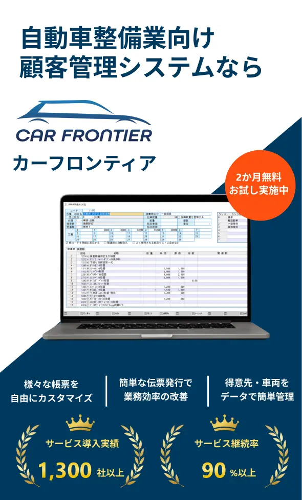 自動車整備業 顧客管理システム「CAR フロンティア」